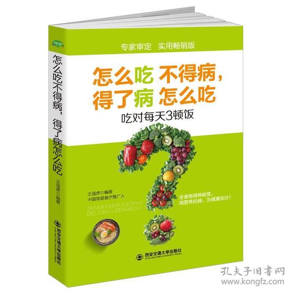 生活·家系列：怎么吃不得病,得了病怎么吃