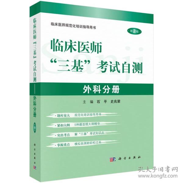 临床医师“三基”考试自测 外科分册