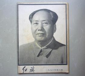 红旗1976年10期