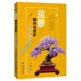 【正版速配】盆景制作与赏析.观花·观果篇