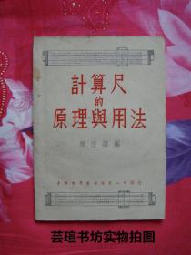 计算尺的原理与用法（1950年版，比较少见，个人藏书，品好）