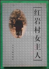 【 紅巖村女主人 】李約漢簽贈