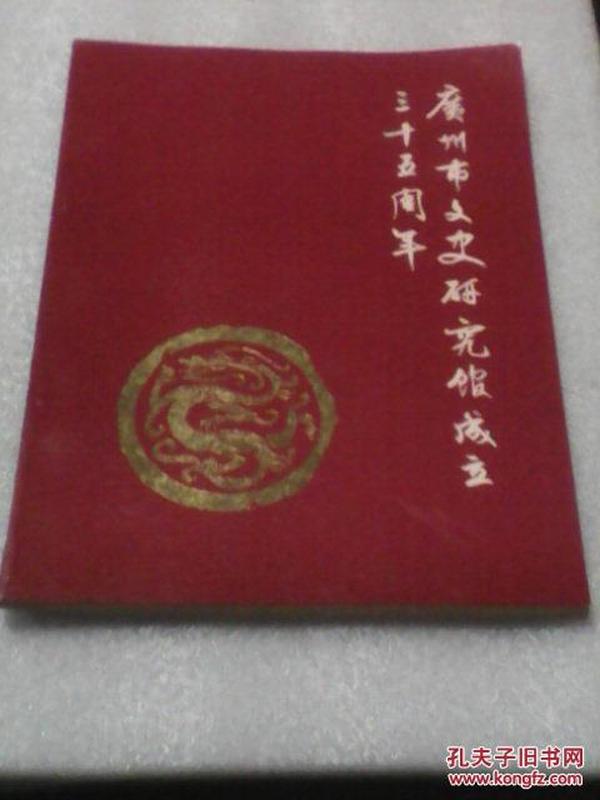 广州市文史研究馆成立三十五周年（1953-1988 收有书画照片等）