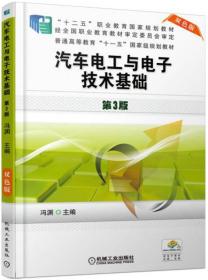 汽车电工与电子技术基础