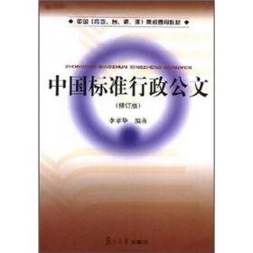 中国标准行政公文（修订版）