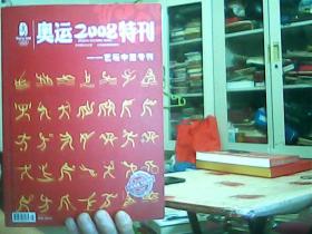 奥运2008特刊--艺坛中坚专刊