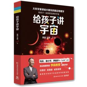 正版给孩子讲宇宙(2022)FZ9787535794147湖南科学技术出版社有限责任公司李淼,王爽