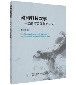 建构科技叙事：理论与实践创新研究