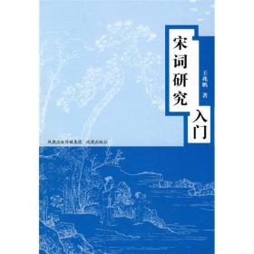 唐诗宋词入门丛书：宋词研究入门