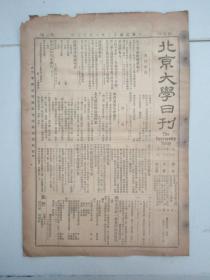 民国报纸《北京大学日刊》1924年第1556号 8开2版  有北大国语辩论会启事等内容