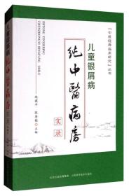 “中医经典临床研究”丛书：儿童银屑病纯中医病房实录