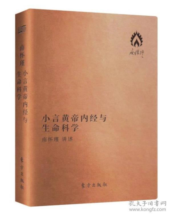 小言《黄帝内经》与生命科学（口袋书）南怀瑾
