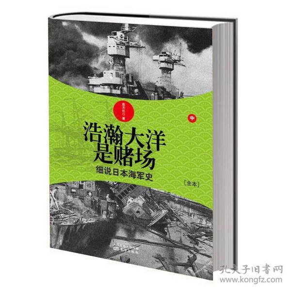 浩瀚大洋是赌场（中）：细说日本海军史