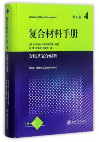 复合材料手册4（金属基复合材料）