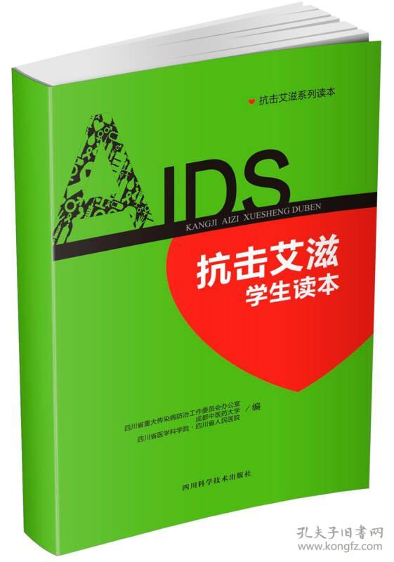 【正版07库】（）抗击艾滋学生读本