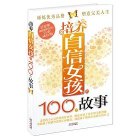 培养自信女孩的100个故事(走进孩子心灵世界的好故事， 激发孩子内在的无限潜能！)