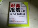 财务报表分析从入门到精通【16开 2013年版】