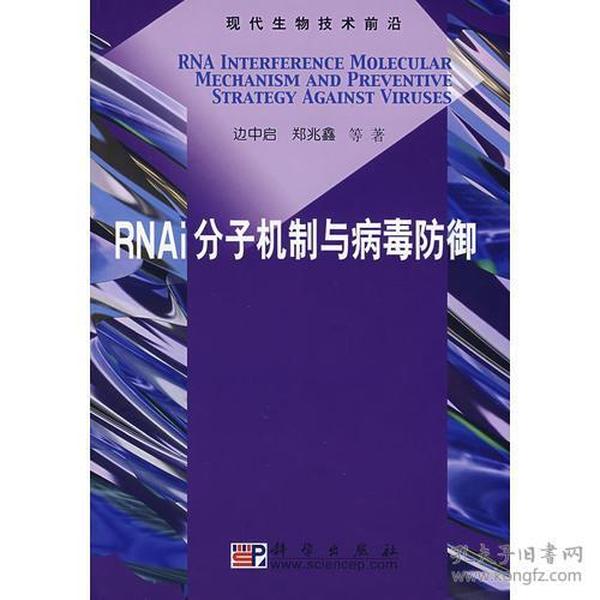 RNAi分子机制与病毒防御