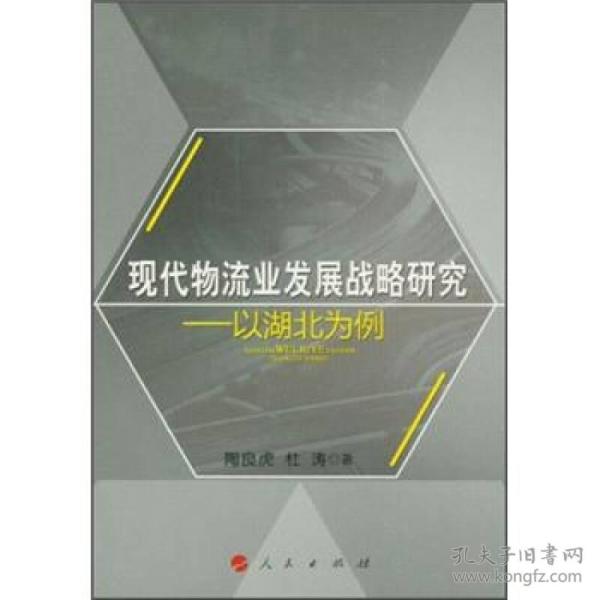 现代物流业发展战略研究：以湖北为例