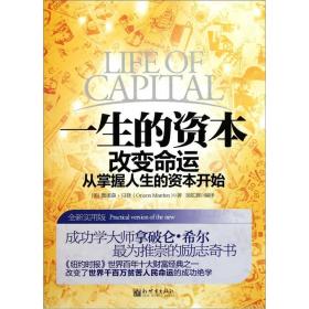 一生的资本：改变命运从掌握人生的资本开始全新实用版