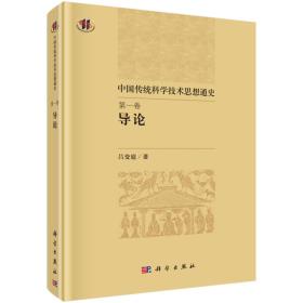 中国传统科学技术思想通史  第一卷  导论