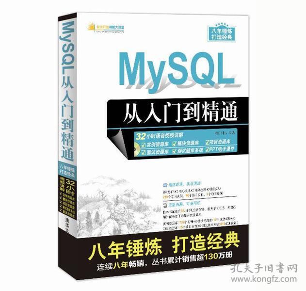 MySQL从入门到精通（配光盘）（软件开发视频大讲堂）