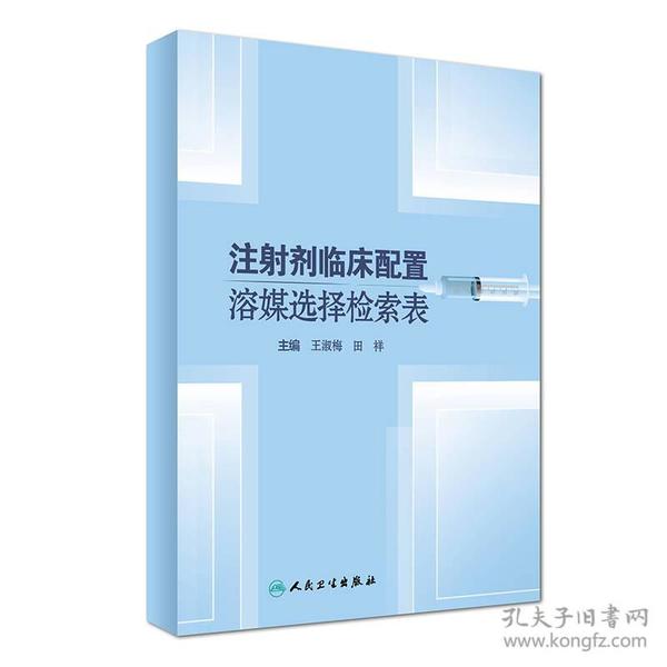 注射剂临床配置溶媒选择检索表