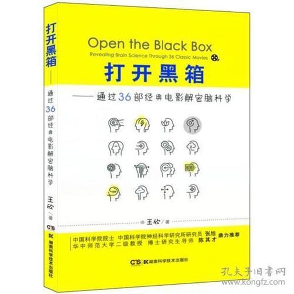 打开黑箱——通过36部经典电影解密脑科学