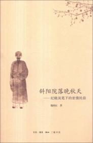 斜阳院落晚秋天：纪晓岚笔下的世情民俗