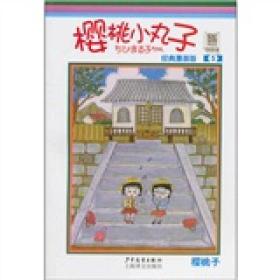 樱桃小丸子经典漫画版 5