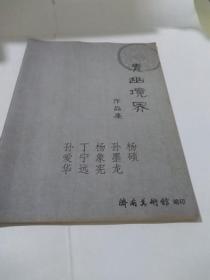 清幽境界作品集：杨硕·孙墨龙·杨象宪·丁宁远·孙爱华画家作品