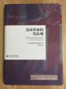 美国革命的宪法观 The American Revolution: A Constitutional  Interpretation 9787301250457