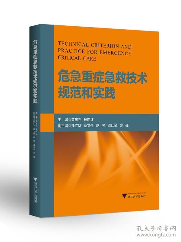 危急重症急救技术规范和实践/黄东胜/浙江大学出版社