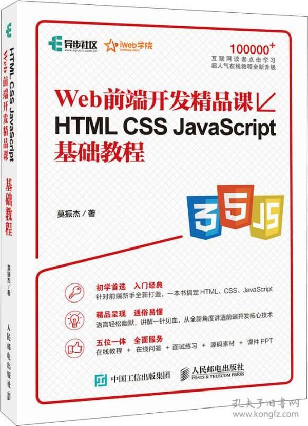 HTML CSS JavaScript基础教程 Web前端开发精品课