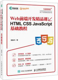 正版HTML CSS JavaScript基础教程 Web前端开发精品课 莫振杰