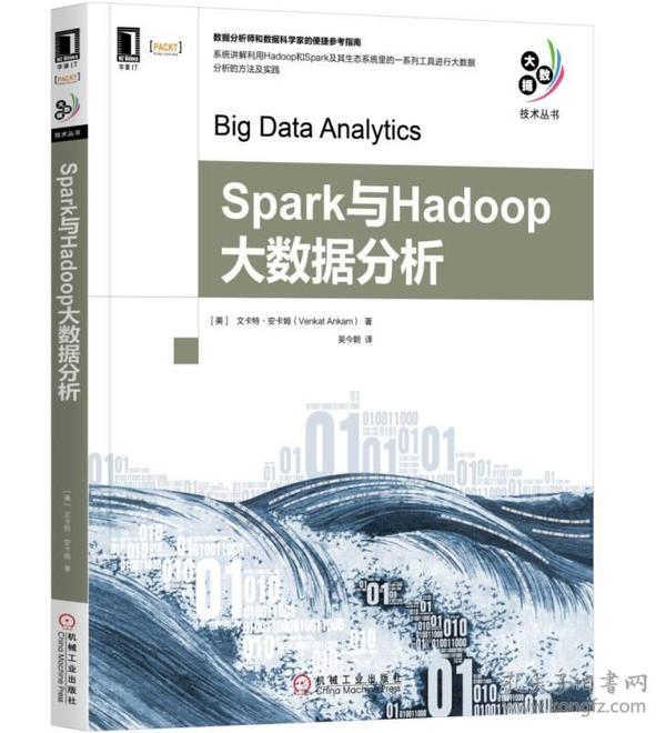 Spark与Hadoop大数据分析