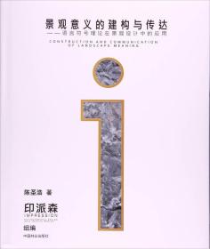 景观意义的建构与传达：语言符号理论在景观设计中的应用