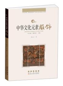 中华文化元素：服饰（双色）