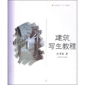 北京舞蹈学院“十五”规划教材：建筑写生教程