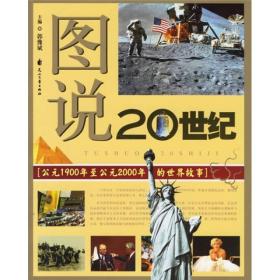 【包邮】图说20世纪：公元1900年至公元2000年的世界故事