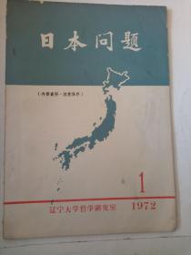 日本问题1972.1