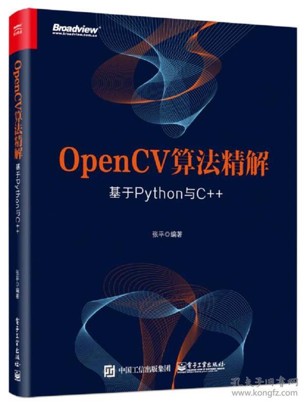 OpenCV算法精解(基于Python与C++)
