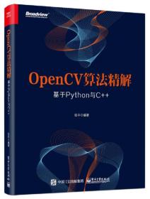 OpenCV算法精解基于Python与C+张平著电子工业出版社9787121324956