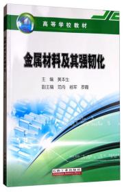 金属材料及其强韧化/高等学校教材