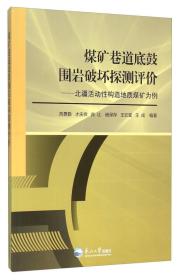 煤矿巷道底鼓围岩破坏探测评价：北疆活动性构造地质煤矿为例