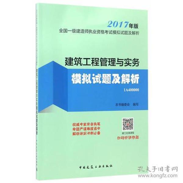 建筑工程管理与实务模拟试题及解析-全国一级建造师执业资格考试模拟试题及解析-2017年版-1A400000