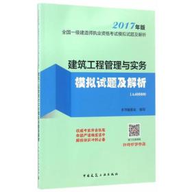 建筑工程管理与实务模拟试题及解析-全国一级建造师执业资格考试模拟试题及解析-2017年版-1A400000