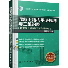 混凝土结构平法规则与三维识图(附混凝土结构施工图实训图册)(杨晓光)