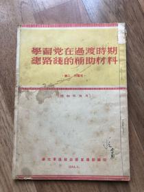 学习党在过渡时期总路线的辅助材料 第二单元 供初级班使用