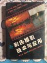 彩色摄影技术与应用 1991年一版一印仅印5000册